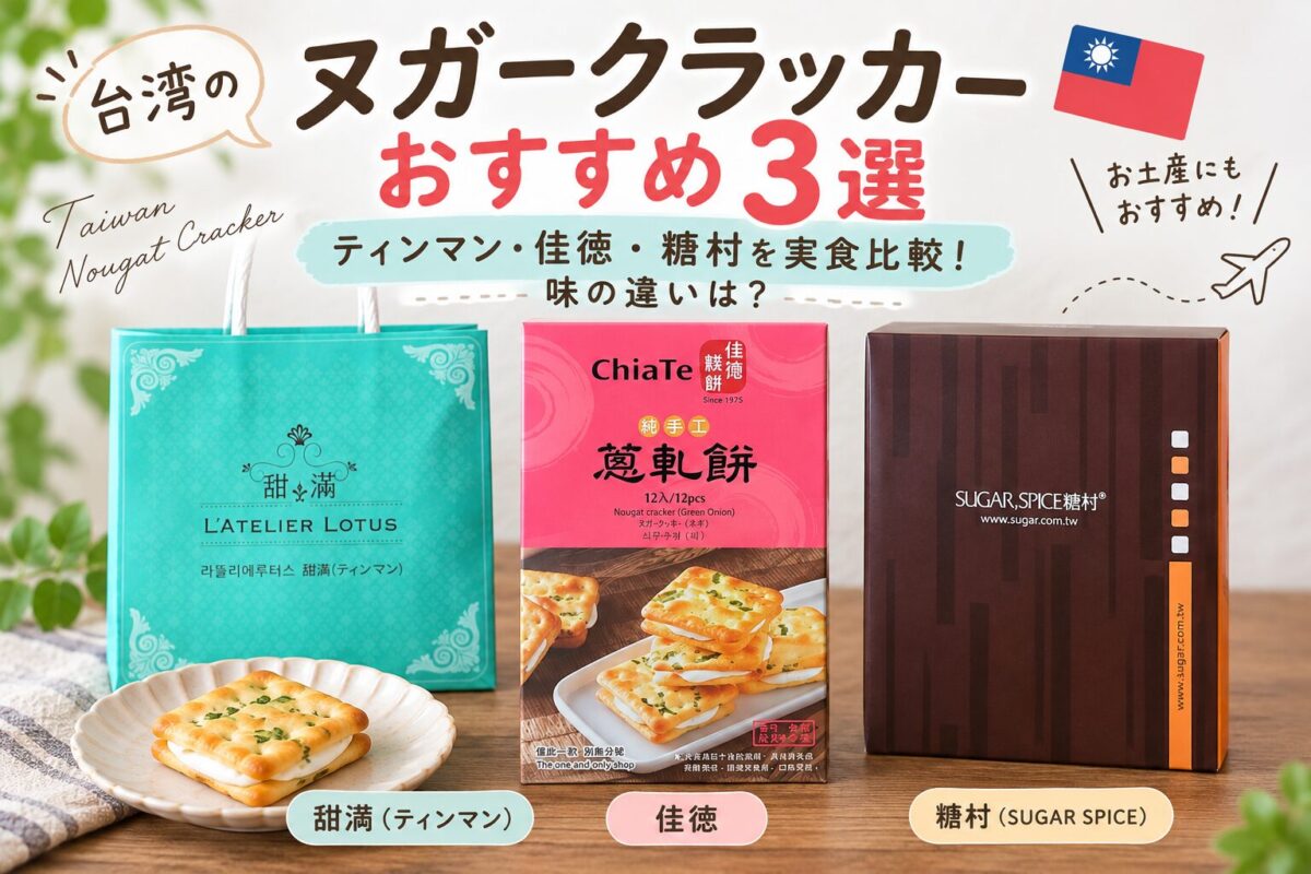台湾のヌガークラッカー3種類を実食比較するアイキャッチ画像